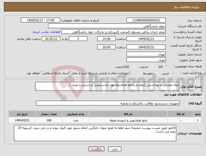 تصویر کوچک آگهی نیاز انتخاب تامین کننده-مواد مصرفی و بهداشتی_آبمعدنی.مایع ظرفشوی.پودر لباسشویی و دستی و غیره..)