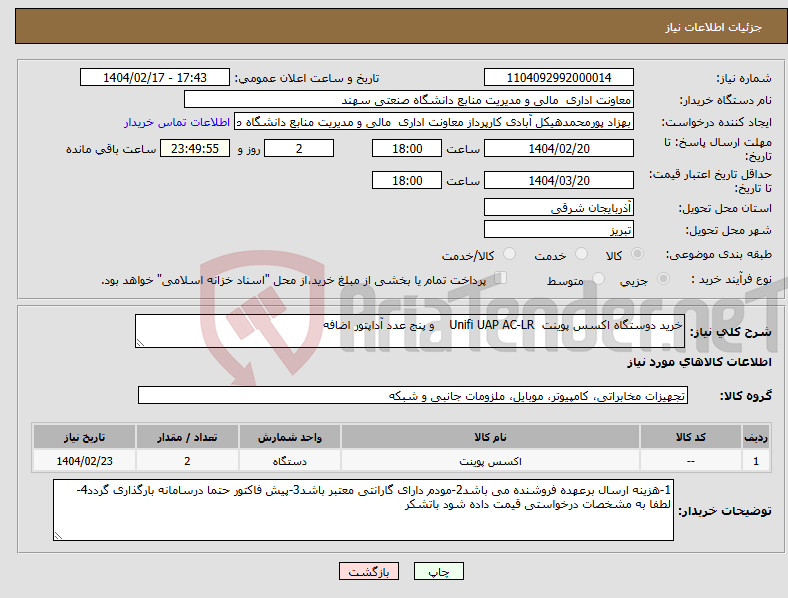 تصویر کوچک آگهی نیاز انتخاب تامین کننده-خرید دوستگاه اکسس پوینت Unifi UAP AC-LR و پنج عدد آداپتور اضافه