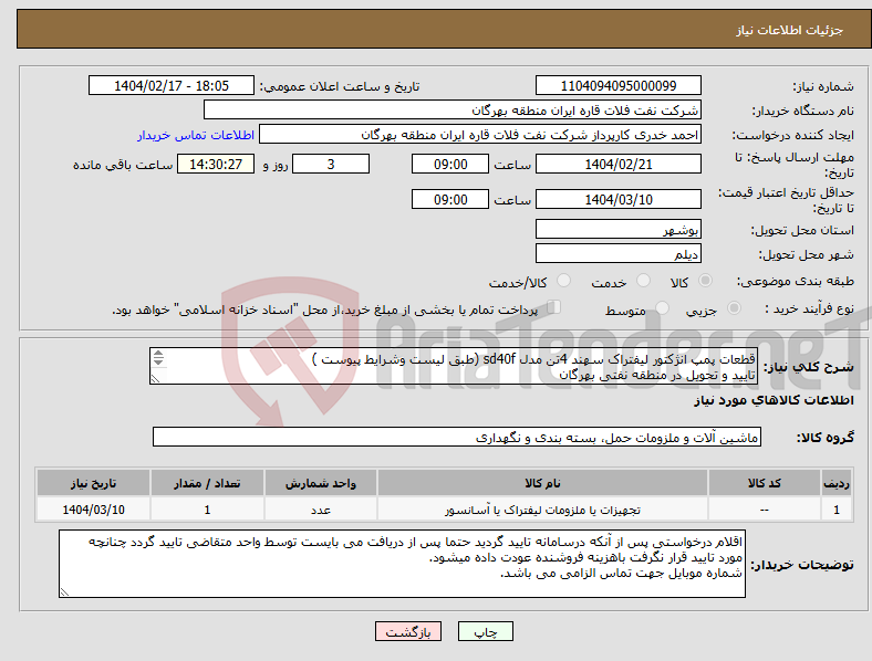تصویر کوچک آگهی نیاز انتخاب تامین کننده-قطعات پمپ انژکتور لیفتراک سهند 4تن مدل sd40f (طبق لیست وشرایط پیوست ) تایید و تحویل در منطقه نفتی بهرگان مشخصات فنی و پیش فاکتور ضمیمه گردد.