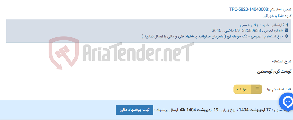 تصویر کوچک آگهی گوشت گرم گوسفندی