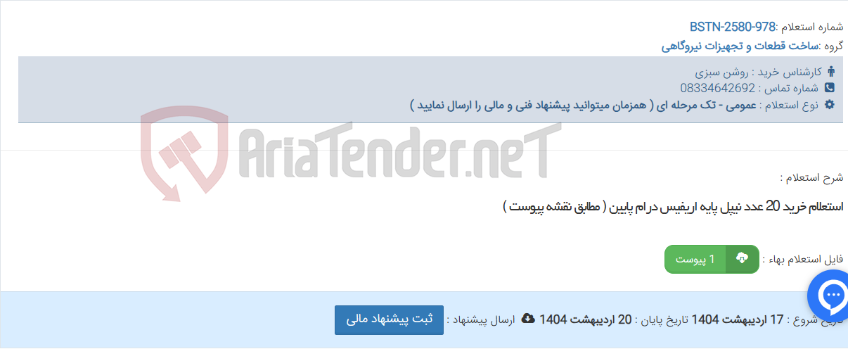 تصویر کوچک آگهی استعلام خرید 20 عدد نیپل پایه اریفیس درام پایین ( مطابق نقشه پیوست )