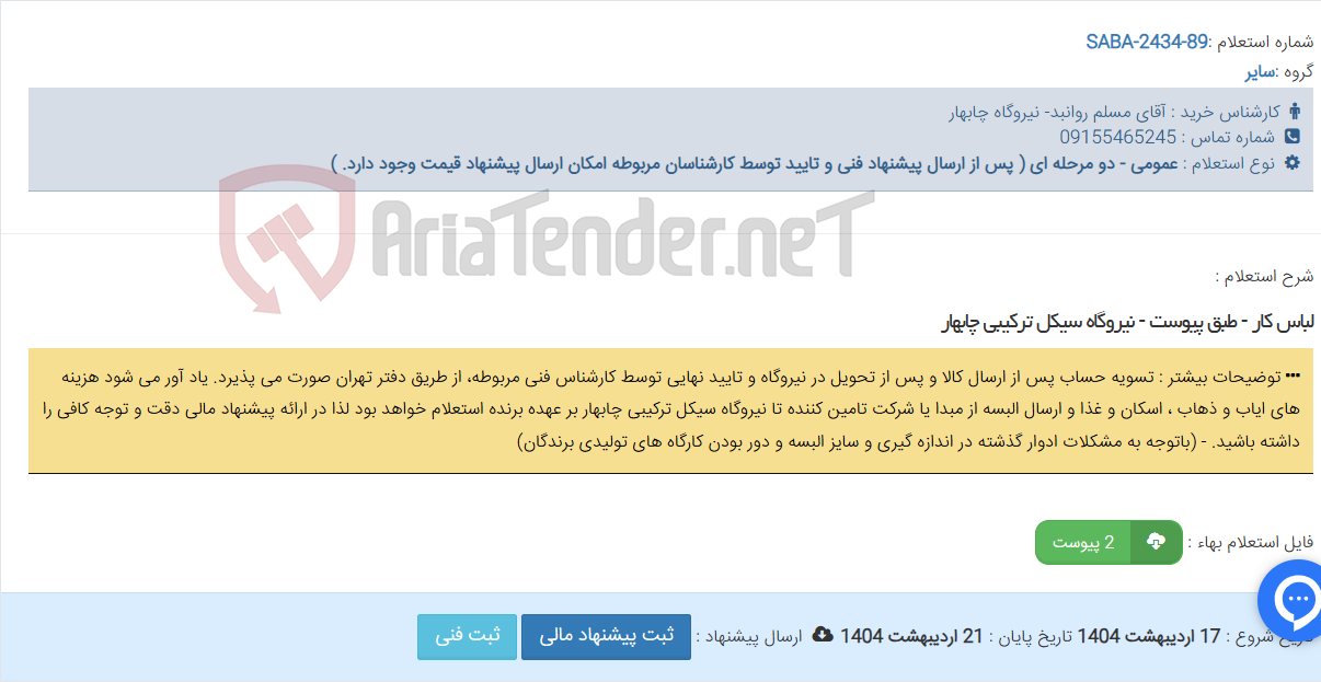 تصویر کوچک آگهی لباس کار - طبق پیوست - نیروگاه سیکل ترکیبی چابهار