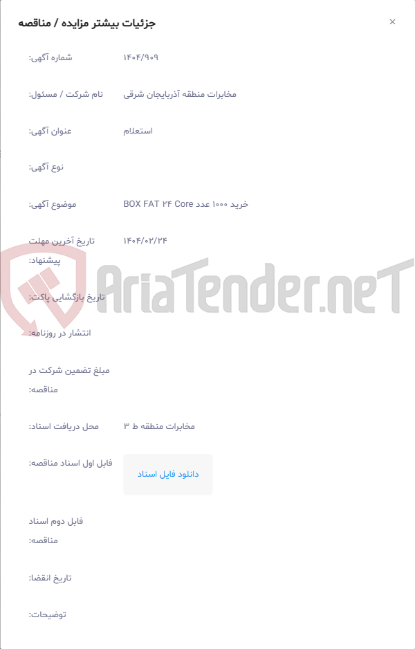تصویر کوچک آگهی خرید 1000 عدد BOX FAT 24 Core