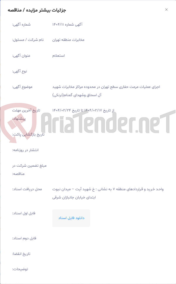 تصویر کوچک آگهی اجرای عملیات مرمت حفاری سطح تهران در محدوده مراکز مخابرات شهید آل اسحاق وشهدای گمنام(ترنکی)