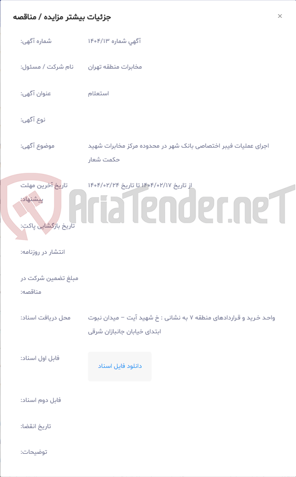 تصویر کوچک آگهی اجرای عملیات فیبر اختصاصی بانک شهر در محدوده مرکز مخابرات شهید حکمت شعار