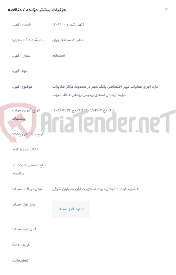 تصویر کوچک آگهی دارد اجرای عملیات فیبر اختصاصی بانک شهر در محدوده مراکز مخابرات شهید آیت‏-آل اسحاق‏-پردیس‏-رودهن‏-عاطف‏-نبوت
