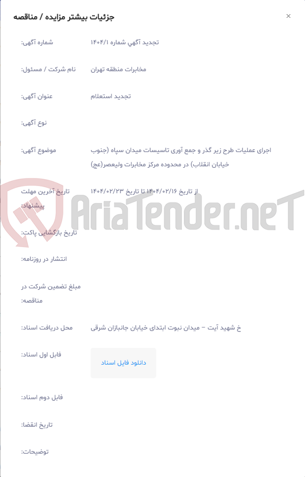 تصویر کوچک آگهی اجرای عملیات طرح زیر گذر و جمع آوری تاسیسات میدان سپاه (جنوب خیابان انقلاب) در محدوده مرکز مخابرات ولیعصر(عج)