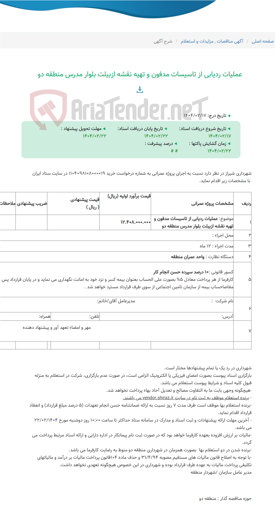 تصویر کوچک آگهی عملیات ردیابی از تاسیسات مدفون و تهیه نقشه ازبیلت بلوار مدرس منطقه دو