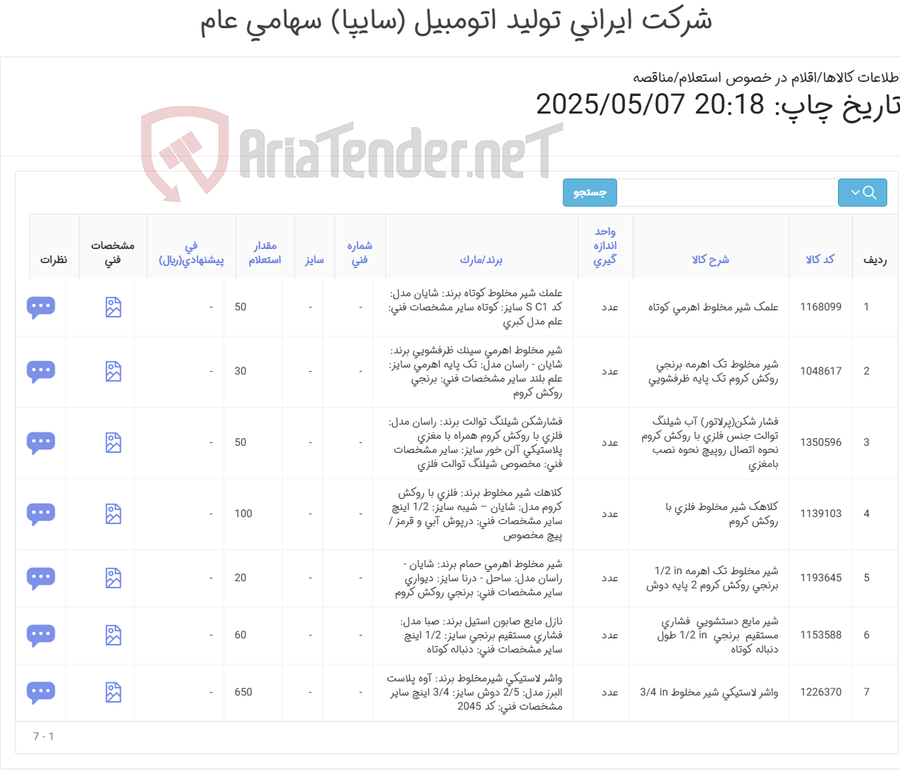 تصویر کوچک آگهی 7 ردیف انواع شیر آلات سرویس های بهداشتی به همراه متعلقات (اطلاعات پیوست)