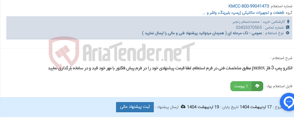 تصویر کوچک آگهی الکترو پمپ 3 فاز pantex مطابق مشخصات فنی در فرم استعلام، لطفا قیمت پیشنهادی خود را در فرم پیش فاکتور با مهر خود قید و در سامانه بارگذاری نمایید
