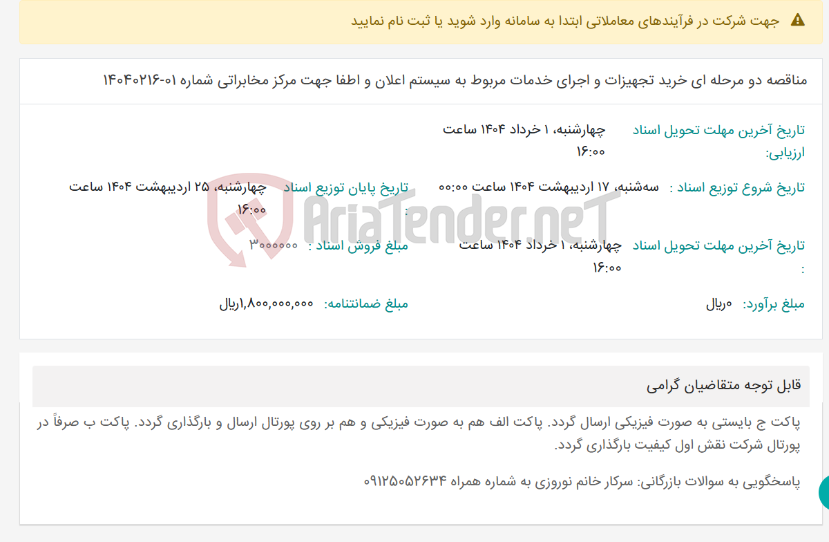 تصویر کوچک آگهی مناقصه دو مرحله ای خرید تجهیزات و اجرای خدمات مربوط به سیستم اعلان و اطفا جهت مرکز مخابراتی شماره 01-14040216