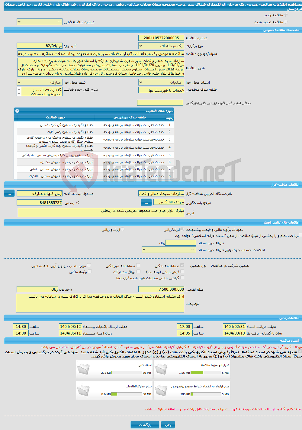 تصویر کوچک آگهی مناقصه عمومی یک مرحله ای نگهداری فضای سبز عرصه محدوده پیمان محلات صفائیه ، دهنو ، درچه ، پارک اداری و رفیوژهای بلوار خلیج فارس حد فاصل میدان فردوسی 