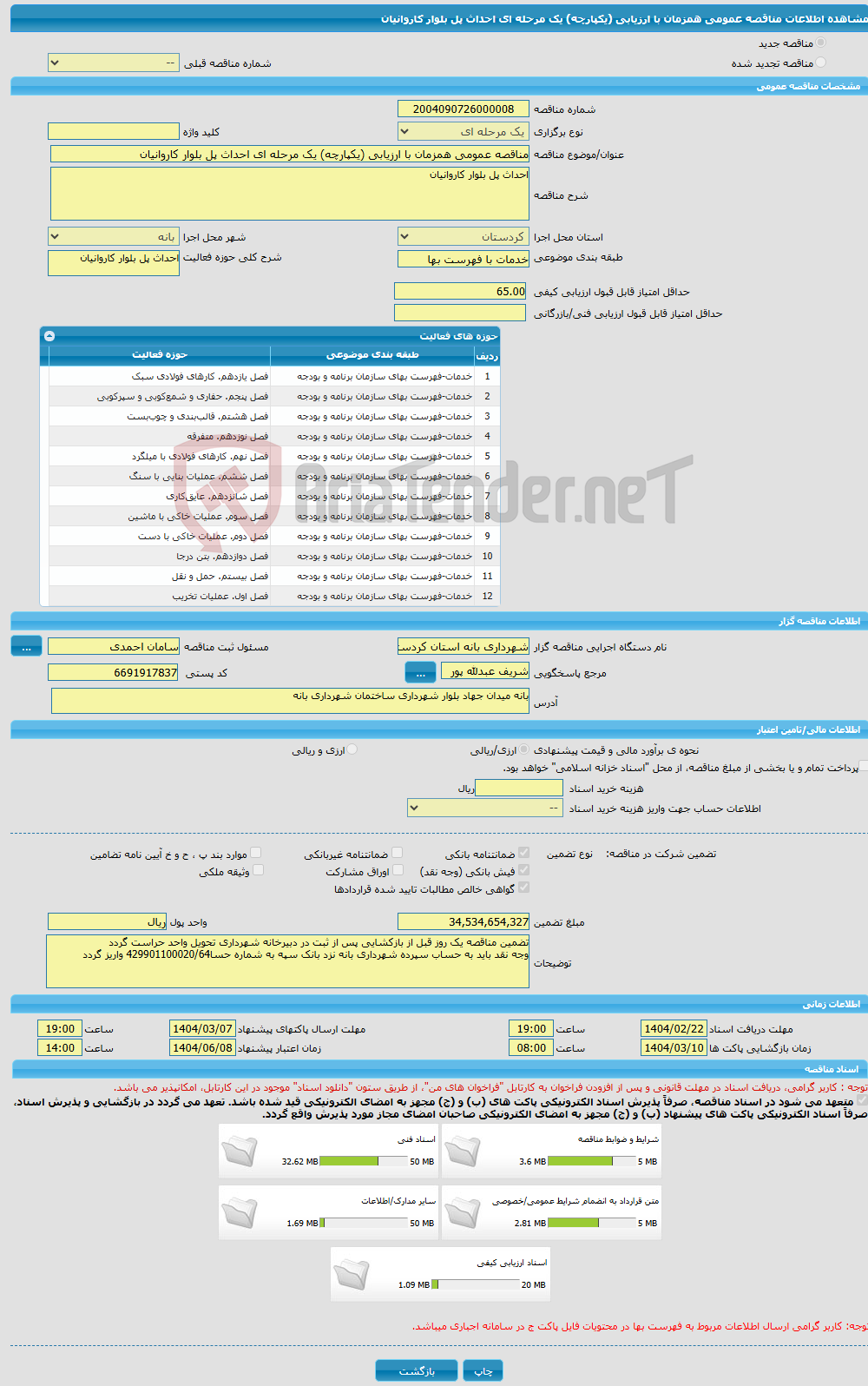 تصویر کوچک آگهی مناقصه عمومی همزمان با ارزیابی (یکپارچه) یک مرحله ای احداث پل بلوار کاروانیان 