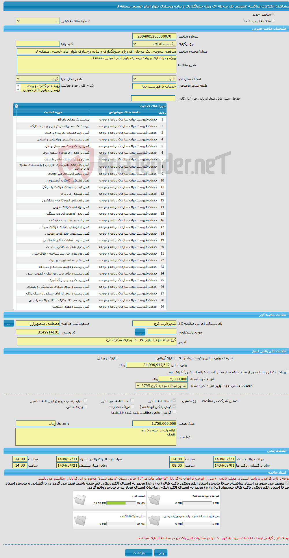 تصویر کوچک آگهی مناقصه عمومی یک مرحله ای روژه جدولگذاری و پیاده روسازی بلوار امام خمینی منطقه 3