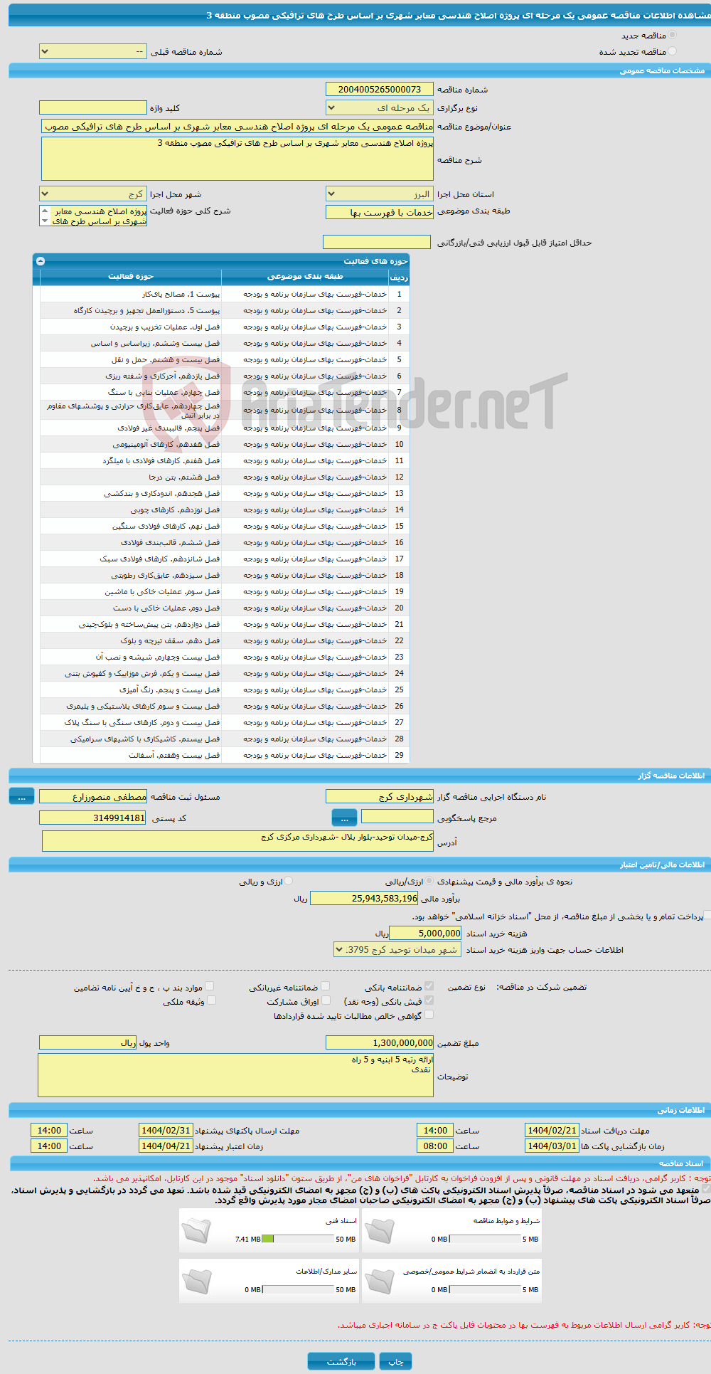 تصویر کوچک آگهی مناقصه عمومی یک مرحله ای پروژه اصلاح هندسی معابر شهری بر اساس طرح های ترافیکی مصوب منطقه 3