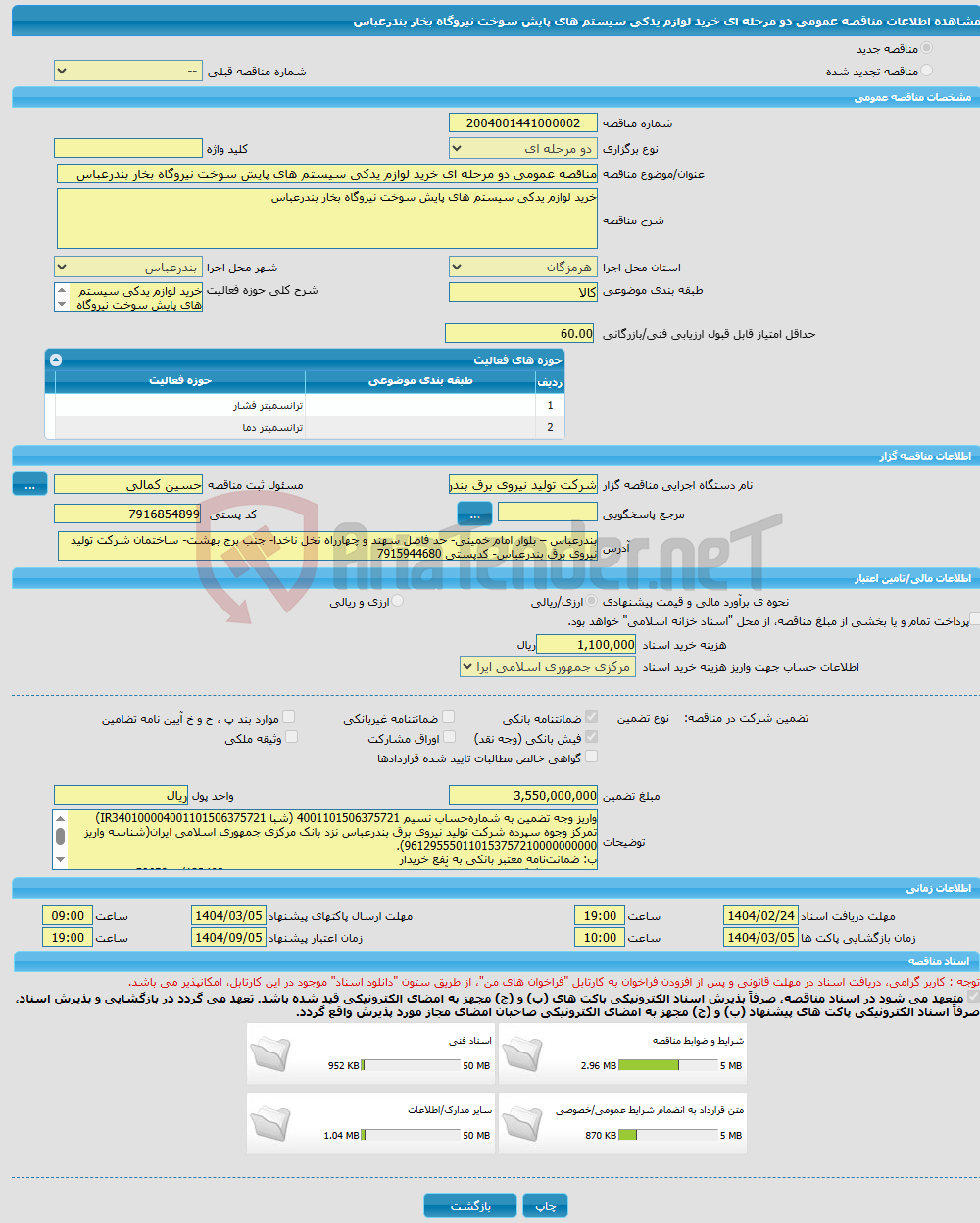 تصویر کوچک آگهی مناقصه عمومی دو مرحله ای خرید لوازم یدکی سیستم های پایش سوخت نیروگاه بخار بندرعباس