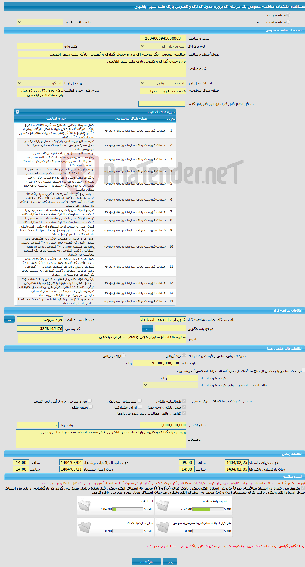 تصویر کوچک آگهی مناقصه عمومی یک مرحله ای پروژه جدول گذاری و کفپوش پارک ملت شهر ایلخچی