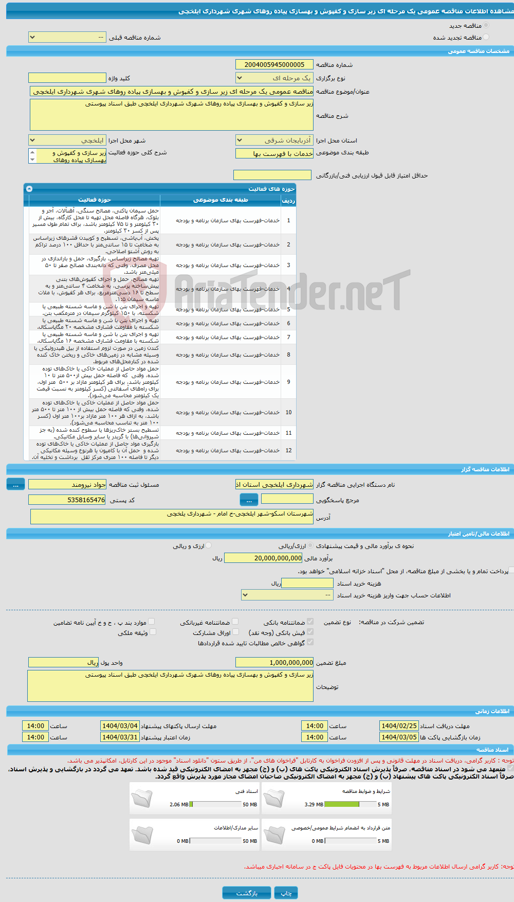 تصویر کوچک آگهی مناقصه عمومی یک مرحله ای زیر سازی و کفپوش و بهسازی پیاده روهای شهری شهرداری ایلخچی