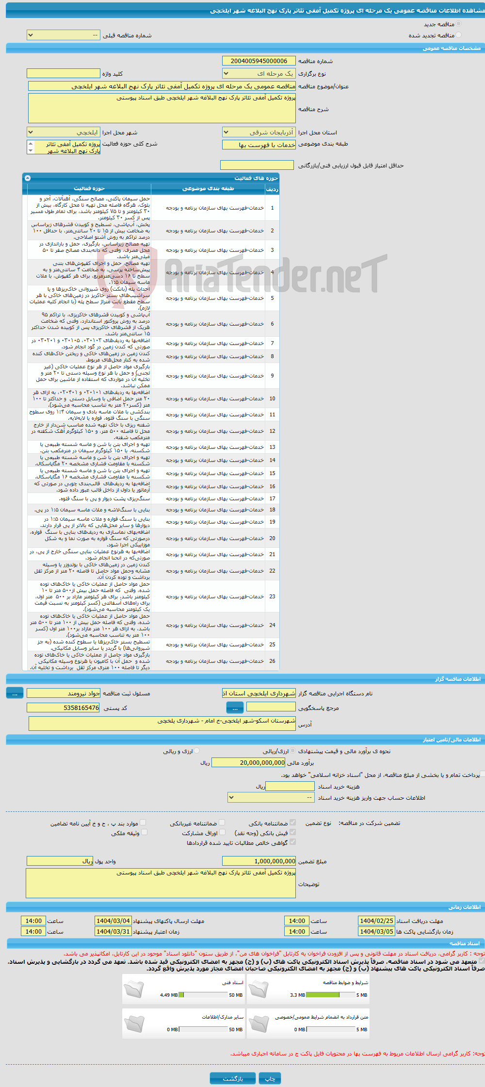 تصویر کوچک آگهی مناقصه عمومی یک مرحله ای پروژه تکمیل آمفی تئاتر پارک نهج البلاغه شهر ایلخچی