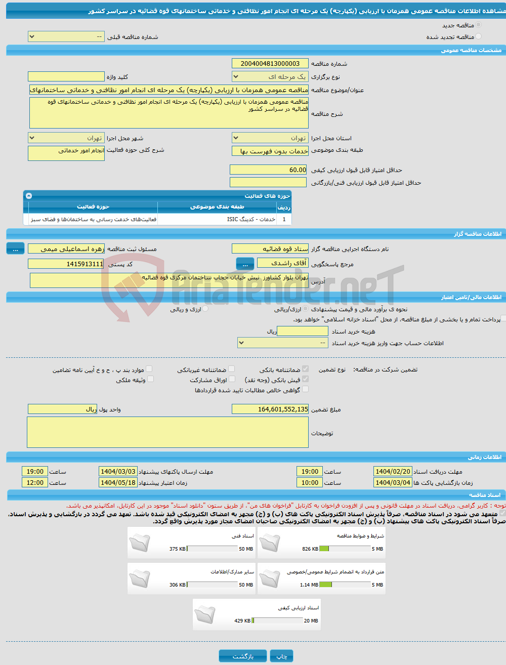 تصویر کوچک آگهی مناقصه عمومی همزمان با ارزیابی (یکپارچه) یک مرحله ای انجام امور نظافتی و خدماتی ساختمانهای قوه قضائیه در سراسر کشور 