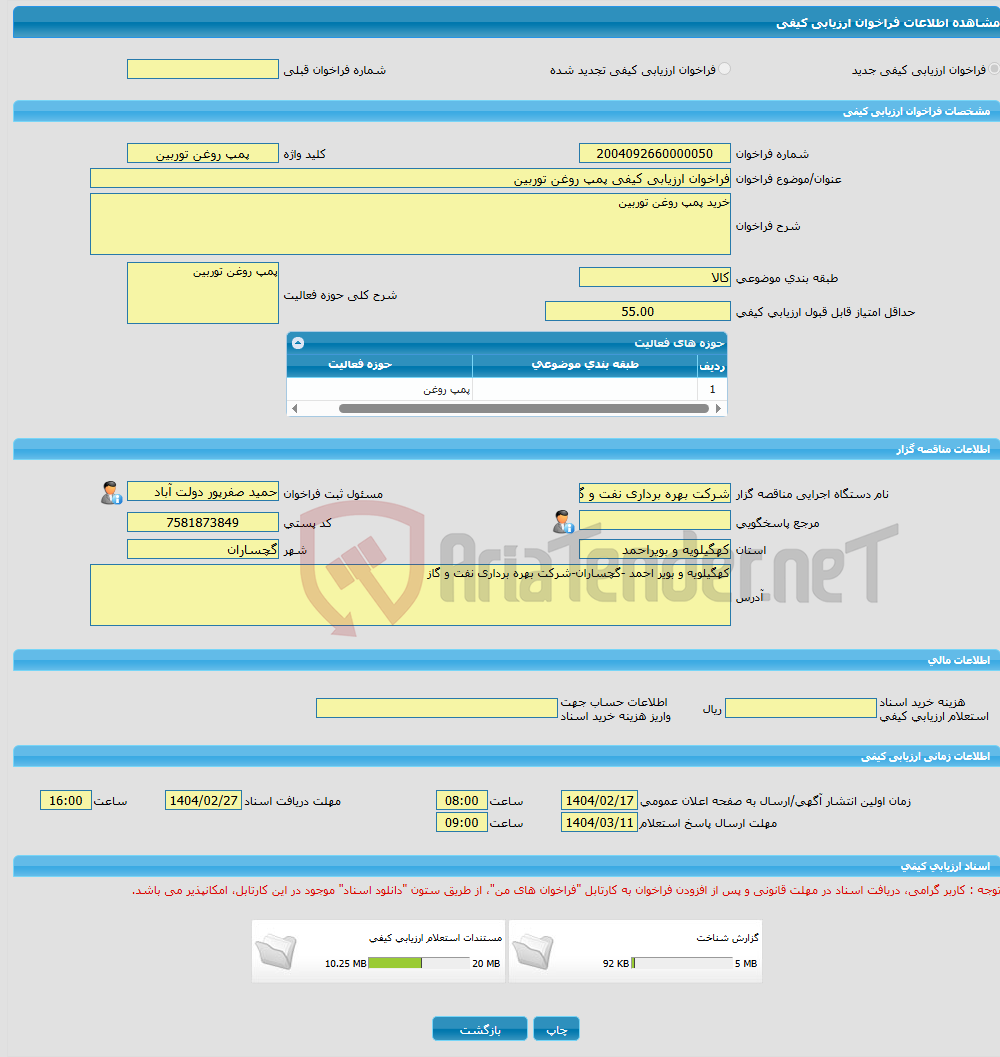 تصویر کوچک آگهی فراخوان ارزیابی کیفی پمپ روغن توربین