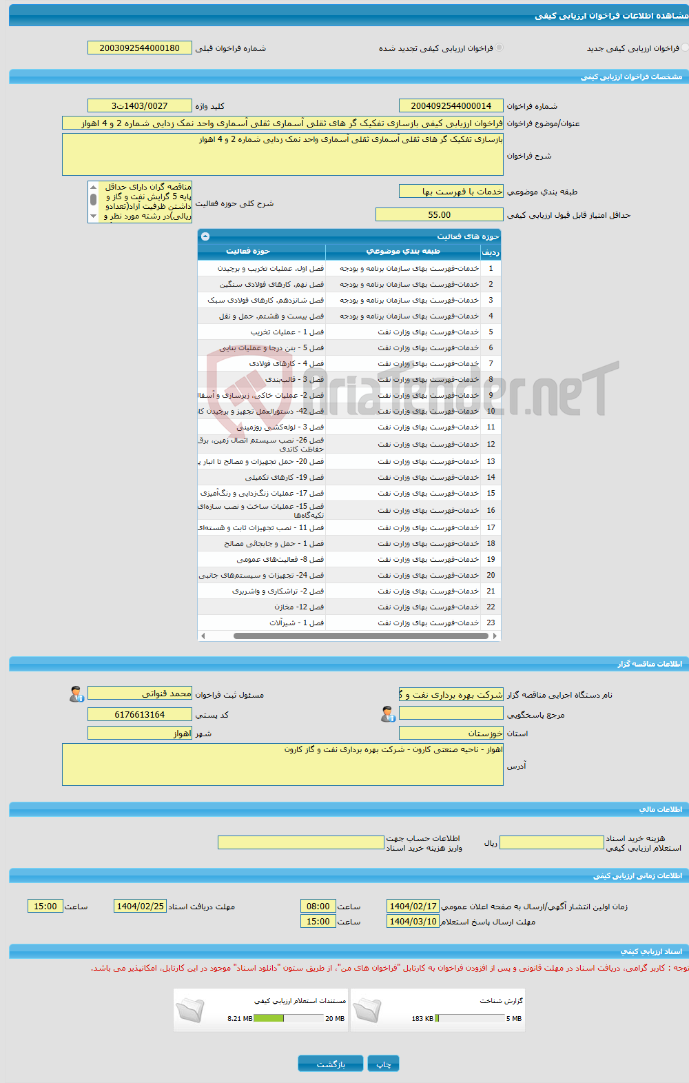 تصویر کوچک آگهی فراخوان ارزیابی کیفی بازسازی تفکیک گر های ثقلی آسماری ثقلی آسماری واحد نمک زدایی شماره 2 و 4 اهواز