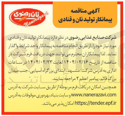 تصویر کوچک آگهی  پیمانکار تولید نان و قنادی