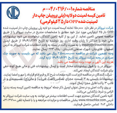 تصویر کوچک آگهی ۱۵۰,۰۰۰ تخته کیسه لمینت دو لایه پلی پروپیلن چاپ دار لمینیت شده OPP دار ۲۵ کیلوگرمی 