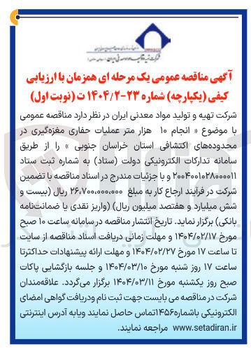 تصویر کوچک آگهی انجام ۱۰ هزار متر عملیات حفاری مغزه گیری در محدوده های اکتشافی 