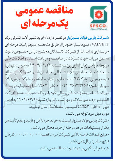 تصویر کوچک آگهی خرید شیر آلات کنترلی برند 
IT VALVE 