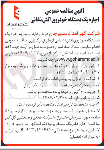 تصویر کوچک آگهی اجاره یک دستگاه خودروی آتش نشانی 