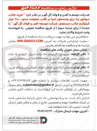 تصویر کوچک آگهی  خرید جاذب سولفور زدا برای واحدهای احیا در قالب معاوضه حدود ۷۰۰ هزار کیلوگرم جلاب مستعمل