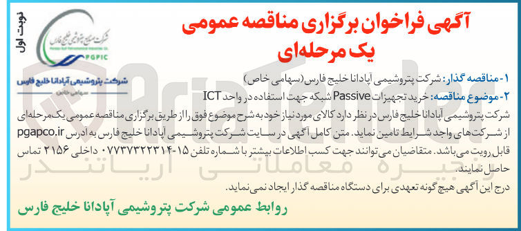 تصویر کوچک آگهی خرید تجهیزات Passive شبکه جهت استفاده در واحد ICT 
