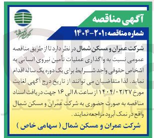 تصویر کوچک آگهی تامین نیروی انسانی