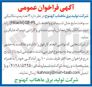 تصویر کوچک آگهی ۳ عدد پمپ مکانیکی سوخت مایع مدل شیمادر و واحدهای F5 - GE ) Hitachi ) را با سیستم الکتریکال معادل با پمپ دنده ای و گارانتی دو ساله