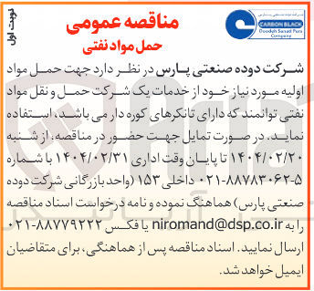 تصویر کوچک آگهی  حمل مواد اولیه 