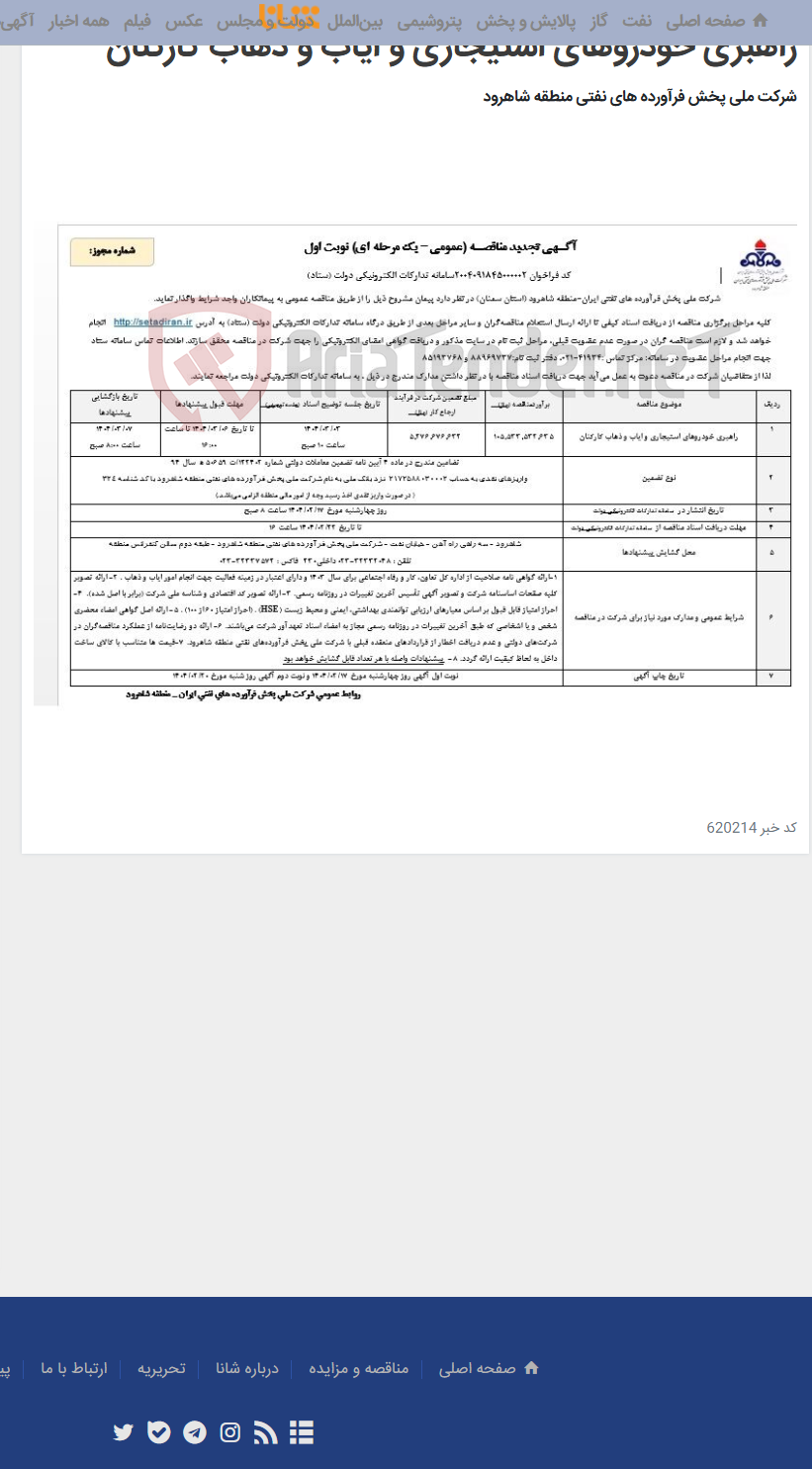 تصویر کوچک آگهی راهبری خودروهای استیجاری و ایاب و ذهاب کارکنان