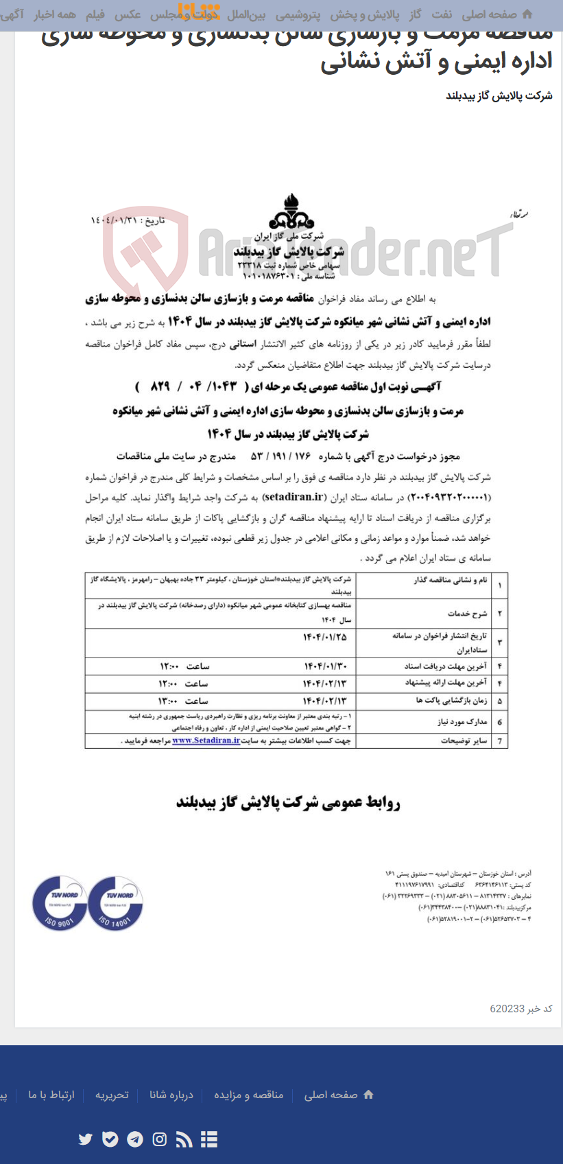 تصویر کوچک آگهی مناقصه مرمت و بازسازی سالن بدنسازی و محوطه سازی اداره ایمنی و آتش نشانی