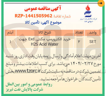 تصویر کوچک آگهی خرید الکتروپمپ مگنتی Exd جهت 
Water Acid H2S