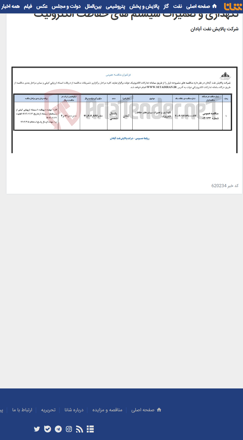 تصویر کوچک آگهی نگهداری و تعمیرات سیستم های حفاظت الکترونیک