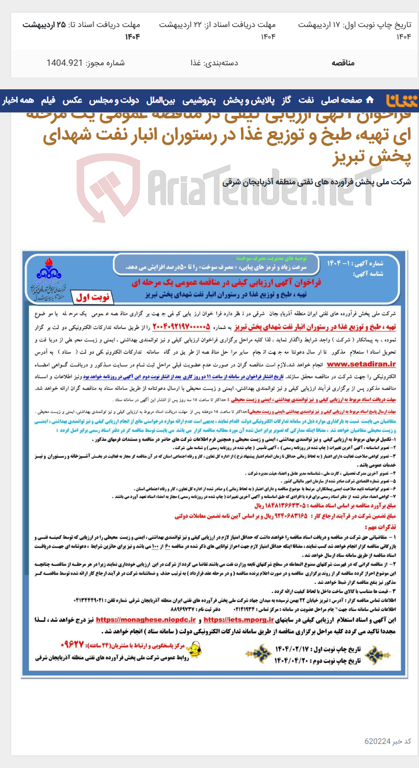 تصویر کوچک آگهی فراخوان آگهی ارزیابی کیفی در مناقصه عمومی یک مرحله ای تهیه، طبخ و توزیع غذا در رستوران انبار نفت شهدای پخش تبریز