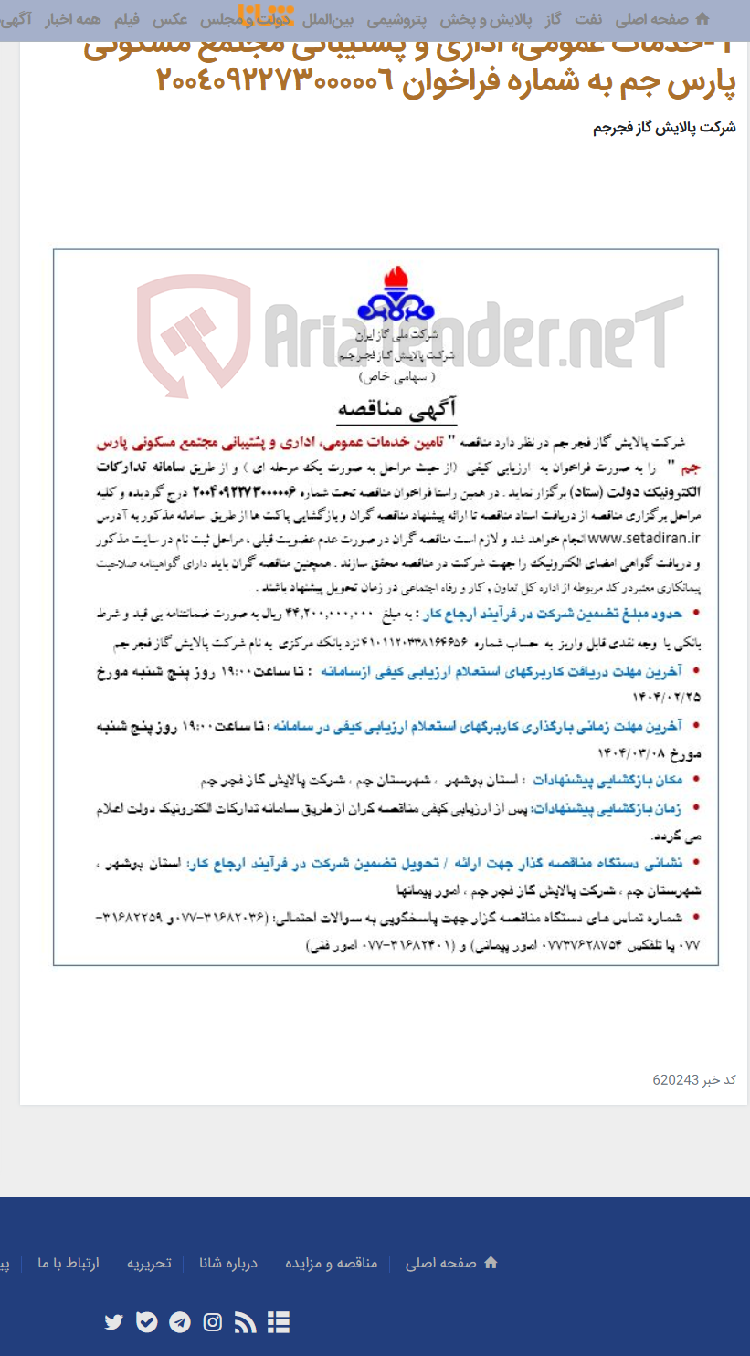 تصویر کوچک آگهی 1-خدمات عمومی، اداری و پشتیبانی مجتمع مسکونی پارس جم به شماره فراخوان ٢٠٠٤٠٩٢٢٧٣٠٠٠٠٠٦