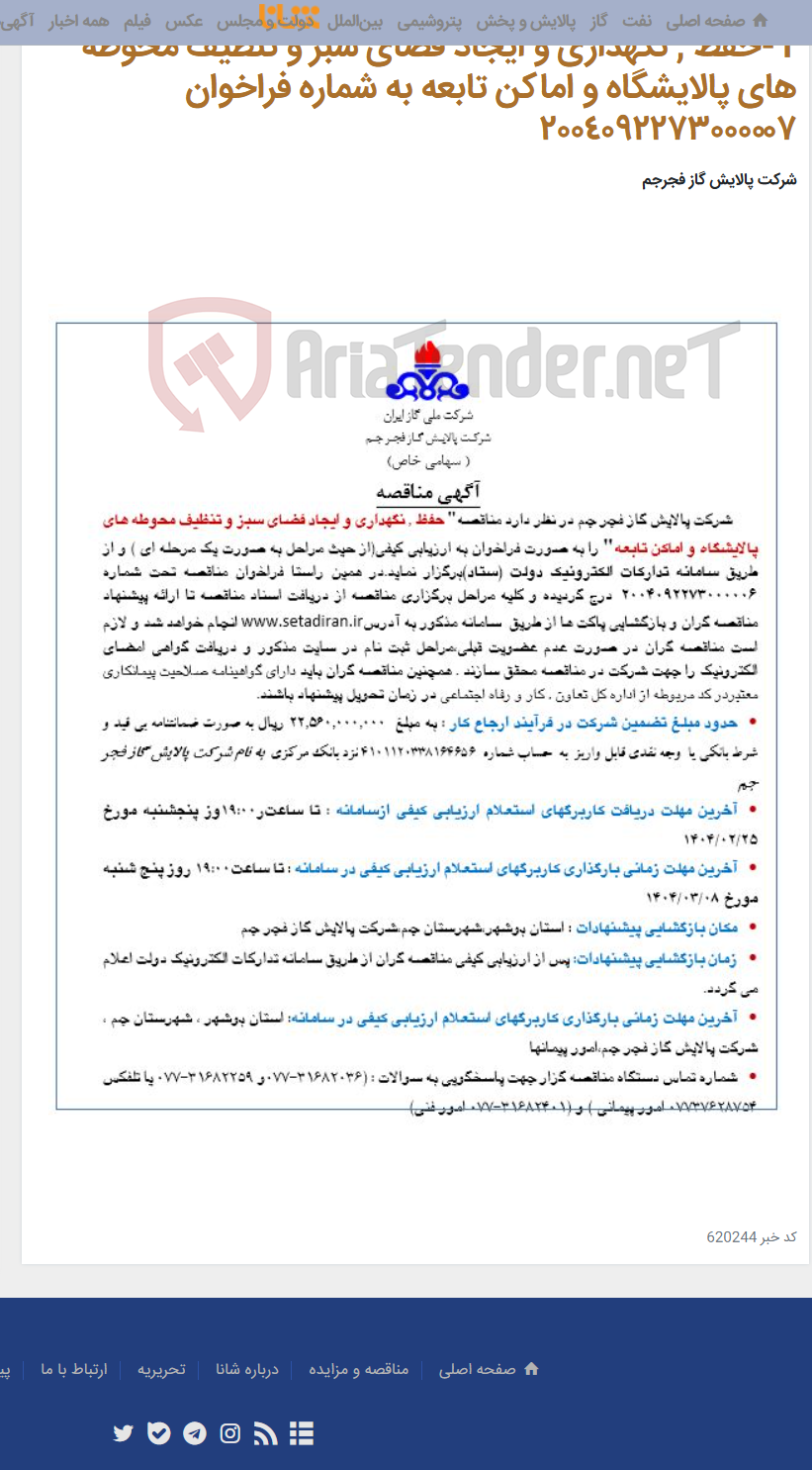 تصویر کوچک آگهی 1-حفظ , نگهداری و ایجاد فضای سبز و تنظیف محوطه های پالایشگاه و اماکن تابعه به شماره فراخوان ٢٠٠٤٠٩٢٢٧٣٠٠٠٠٠٧