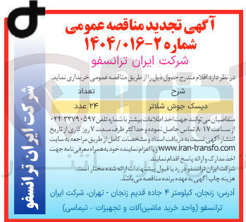 تصویر کوچک آگهی دیسک جوش شلاتر 
