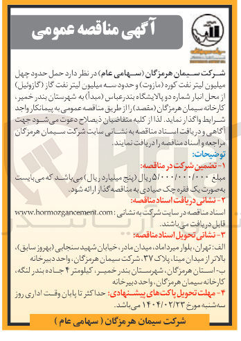 تصویر کوچک آگهی حمل حدود چهل میلیون لیتر نفت کوره ( مازوت و حدود سه میلیون لیتر نفت گاز ( گازوئیل ) 