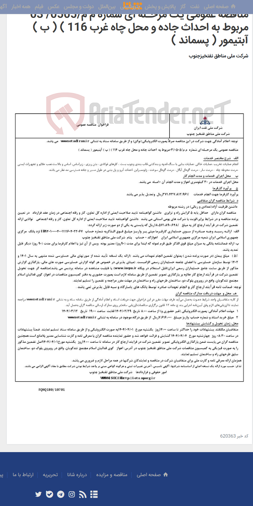 تصویر کوچک آگهی مناقصه عمومی یک مرحـله ای شماره م م/0505/ 03 مربوط به احداث جاده و محل چاه غرب 116 ) ( ب ) آبتیمور ( پسماند )