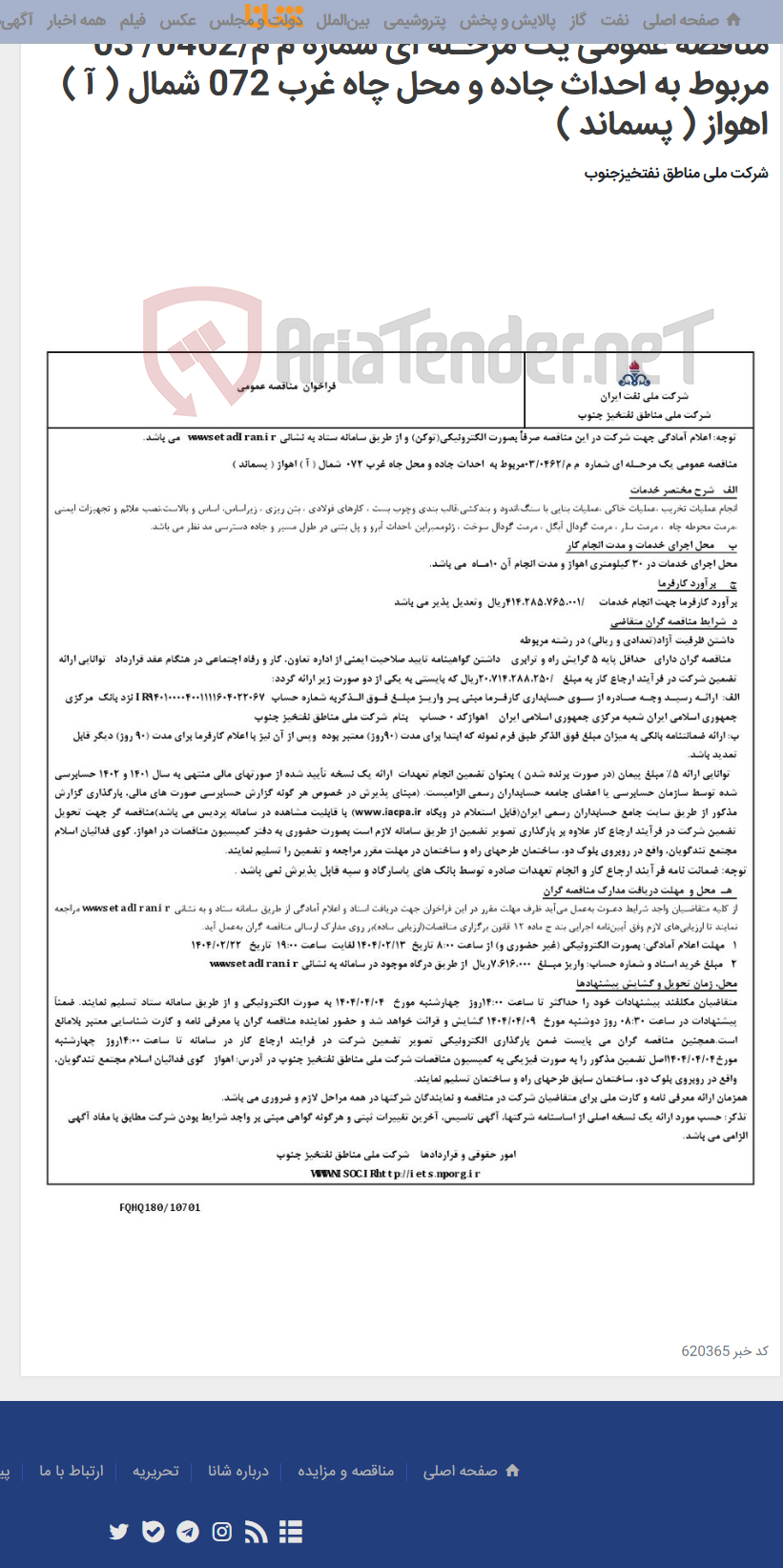 تصویر کوچک آگهی مناقصه عمومی یک مرحـله ای شماره م م/0462/ 03 مربوط به احداث جاده و محل چاه غرب 072 شمال ( آ ) اهواز ( پسماند )