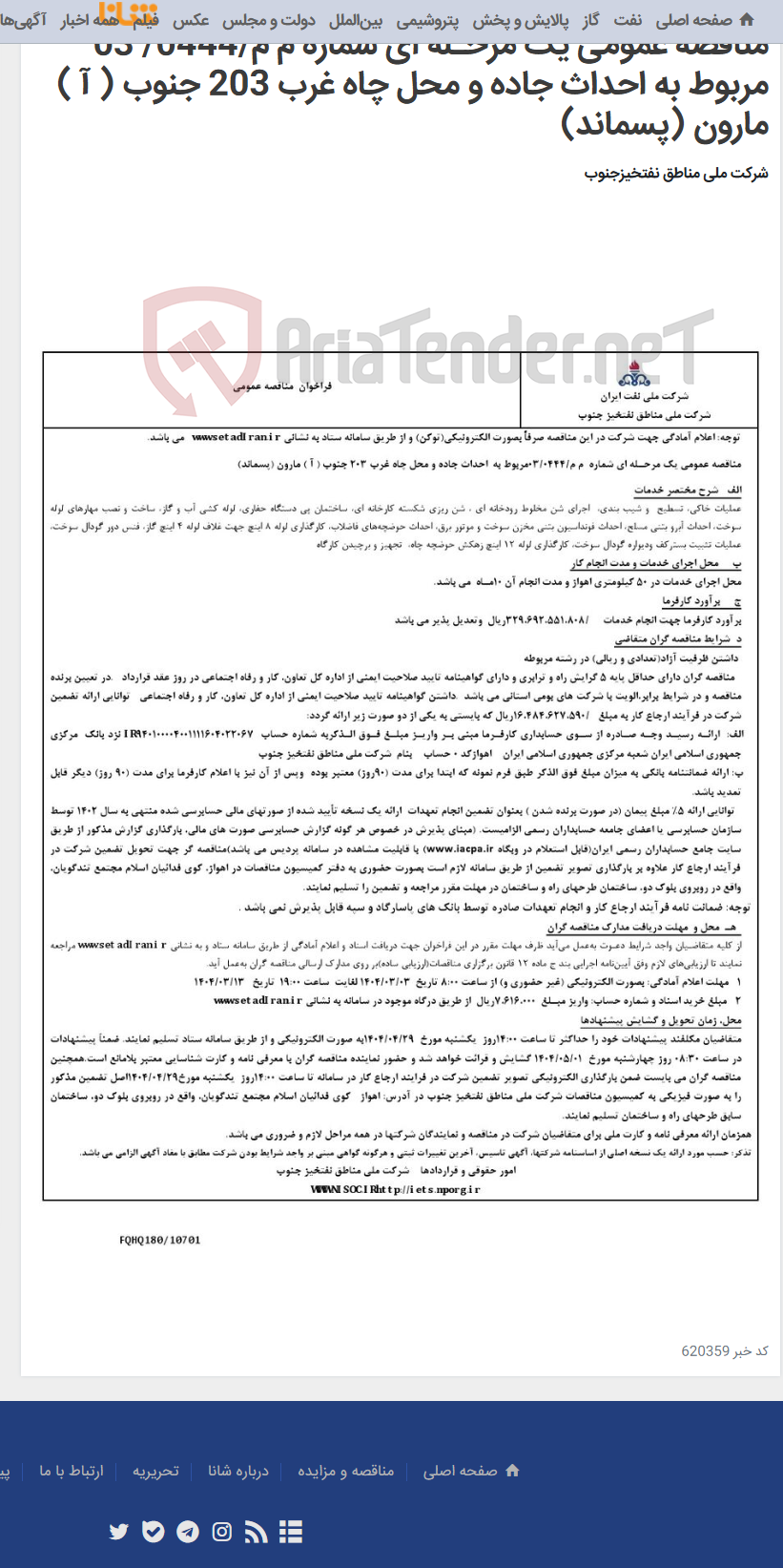 تصویر کوچک آگهی مناقصه عمومی یک مرحـله ای شماره م م/0444/ 03 مربوط به احداث جاده و محل چاه غرب 203 جنوب ( آ ) مارون (پسماند)