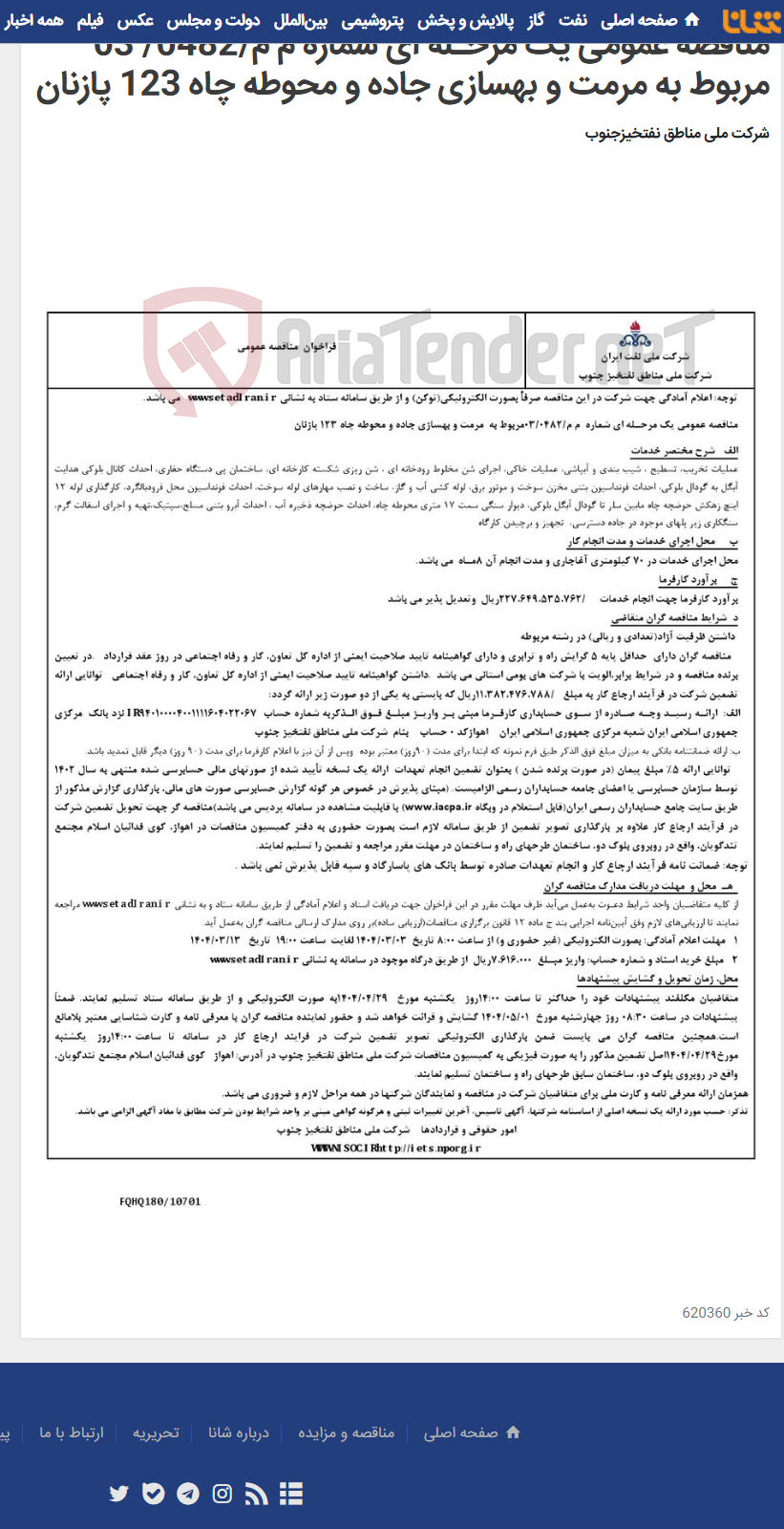 تصویر کوچک آگهی مناقصه عمومی یک مرحـله ای شماره م م/0482/ 03 مربوط به مرمت و بهسازی جاده و محوطه چاه 123 پازنان