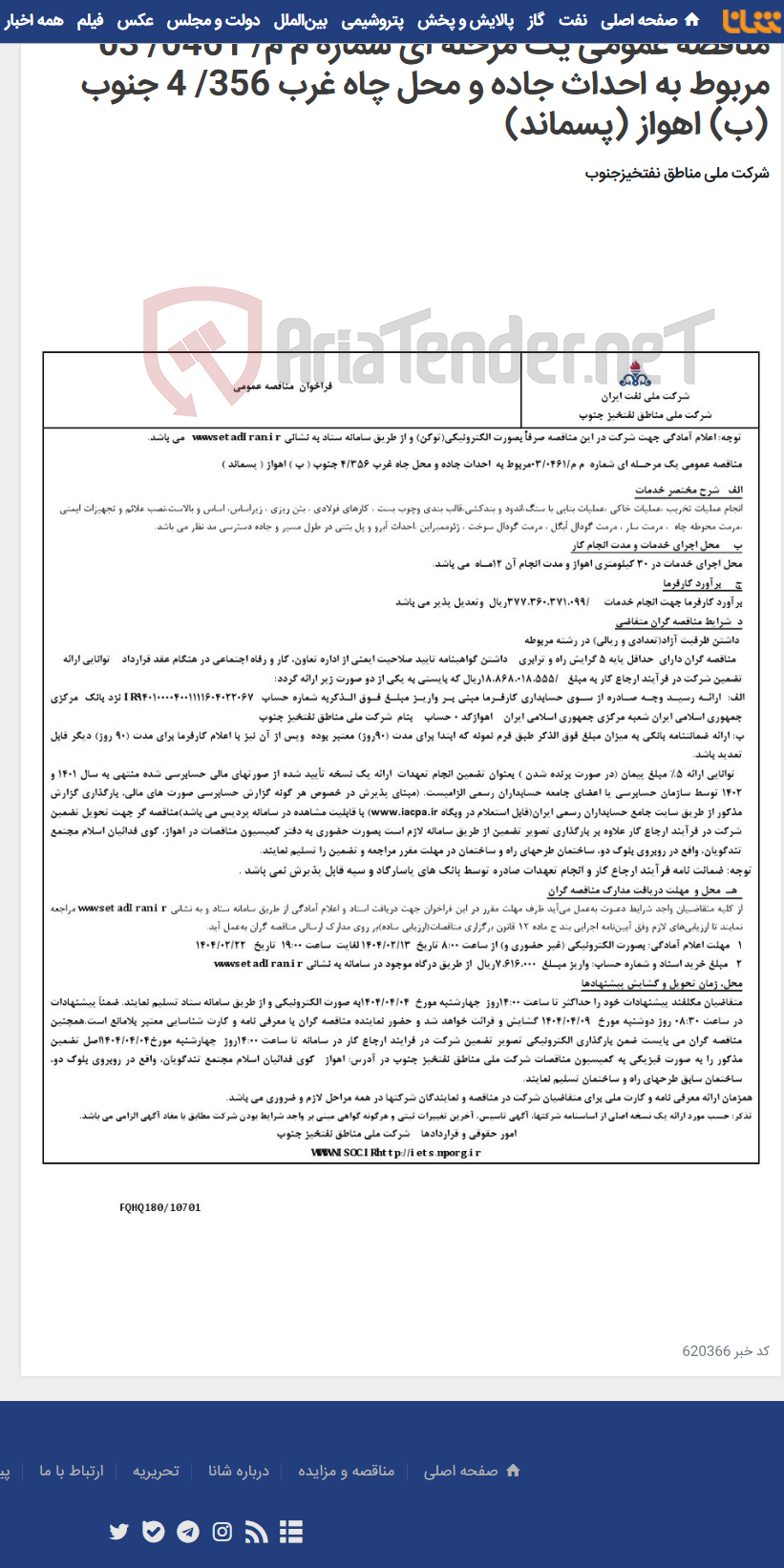 تصویر کوچک آگهی مناقصه عمومی یک مرحله ای شماره م م/ 0461/ 03 مربوط به احداث جاده و محل چاه غرب 356/ 4 جنوب (ب) اهواز (پسماند)